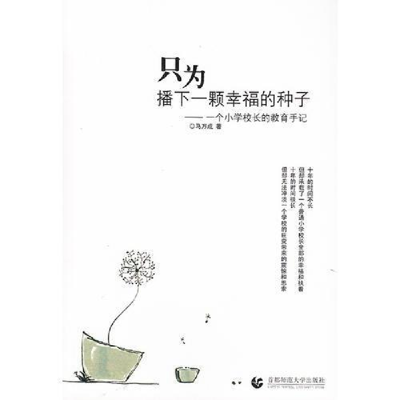 正版新书]只为播下一颗幸福的种子-一个小学校长的教育手记马万