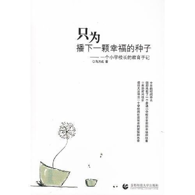 正版新书]只为播下一颗幸福的种子-一个小学校长的教育手记马万