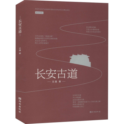 [M]长安古道-9787554151518