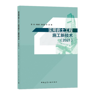 醉染图书实用岩土工程施工新技术(2021)9787112259830