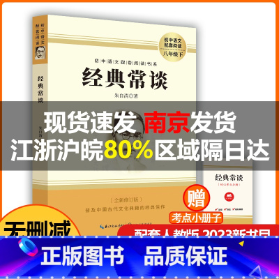 经典常谈 八年级下 [正版]经典常谈 朱自清 名著导读原著完整无删减原版 初中小学生八年级下册必初中生语文配套读课外书目