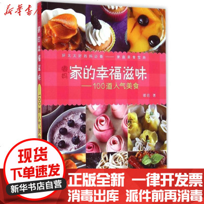 新华书店-正版嘟妈·家的幸福滋味：100道人气美食嘟妈浙江科学技术出版社9787534164996书籍