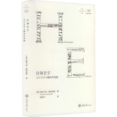 醉染图书自制美学 关于艺术与趣味的观察9787568904681