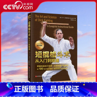 短棍格斗术 从入门到精通 [正版]央视网短棍格斗术 从入门到精通 新手到大师的九级进阶实战指南 东西方武术精华 短兵武器