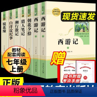 [人教版]七年级上册7本全套 [正版]朝花夕拾西游记七年级必读书人教版鲁迅原著人民教育出版社和无删减完整版文学阅读书世界
