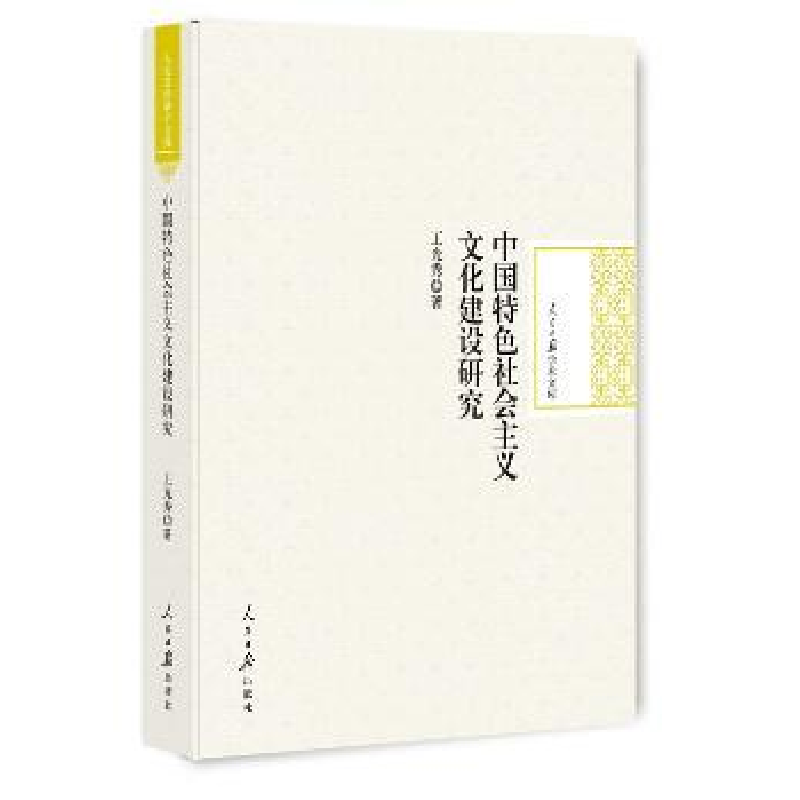 音像中国特色社会主义文化建设研究王光秀 著