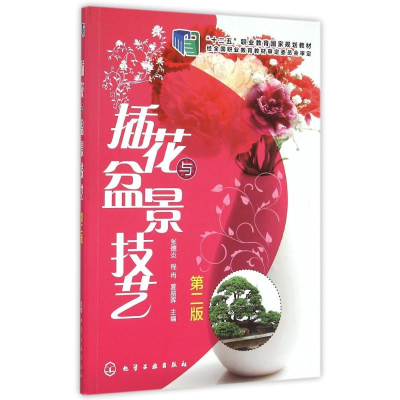 [M]插花与盆景技艺(张德炎)(第二版)-9787122248374