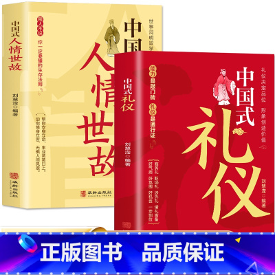 [正版]全2册 中国式礼仪+中国式人情世故 每天懂一点人情世故的书 中国式应酬酒桌文化商务礼仪 高情商聊天术人际交往心