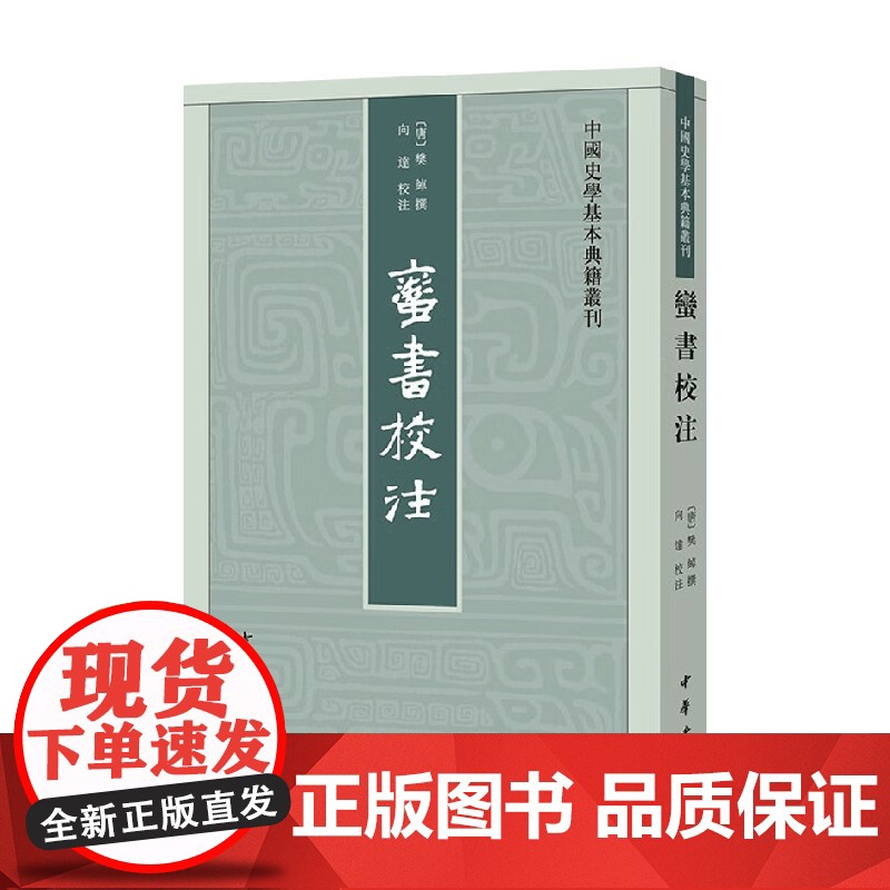 蛮书校注 中国史学基本典籍丛刊 樊绰 著 国学