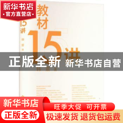 正版 教材15讲 韩震著 北京师范大学出版社 9787303291144 书籍