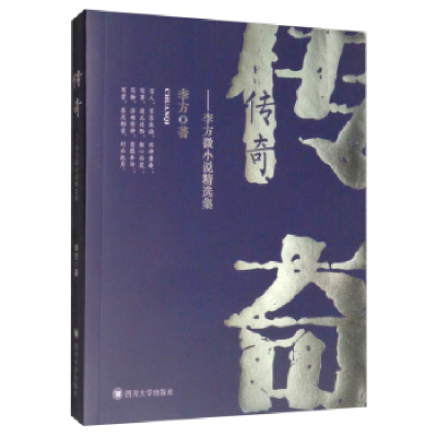 正版新书]传奇—李方微小说精选集李方9787569029895
