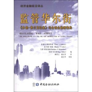 正版新书]监管华尔街《多德-弗兰克法案》与全球金融新架构范瑞
