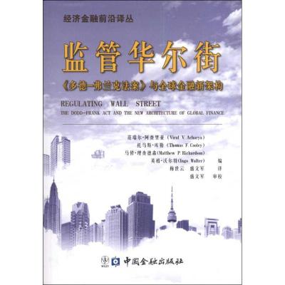正版新书]监管华尔街《多德-弗兰克法案》与全球金融新架构范瑞