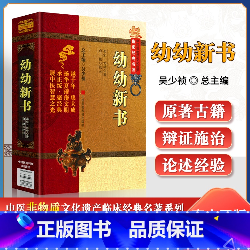 幼幼新书 [正版]幼幼新书中医非物质文化遗产临床经典名著南宋刘昉著白极校注中医儿科学书籍可搭活幼心书儿科心法等书购买中国