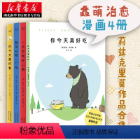 [正版]+书签你今天真好看全4册 一见你就好心情+我可以咬一口吗+你今天真好吃 莉兹克里莫 蠢萌治愈绘本萌系减压漫画图书