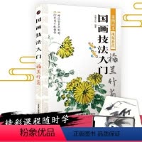 [正版]视频教学版国画技法入门 梅兰竹菊国画初学者入门综合篇零基础自学技法临摹视频教程水墨花鸟虫鱼梅兰竹菊花卉写意美术