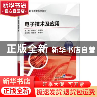 正版 电子技术及应用 张静之,刘建华,柳振宇 机械工业出版社 9787
