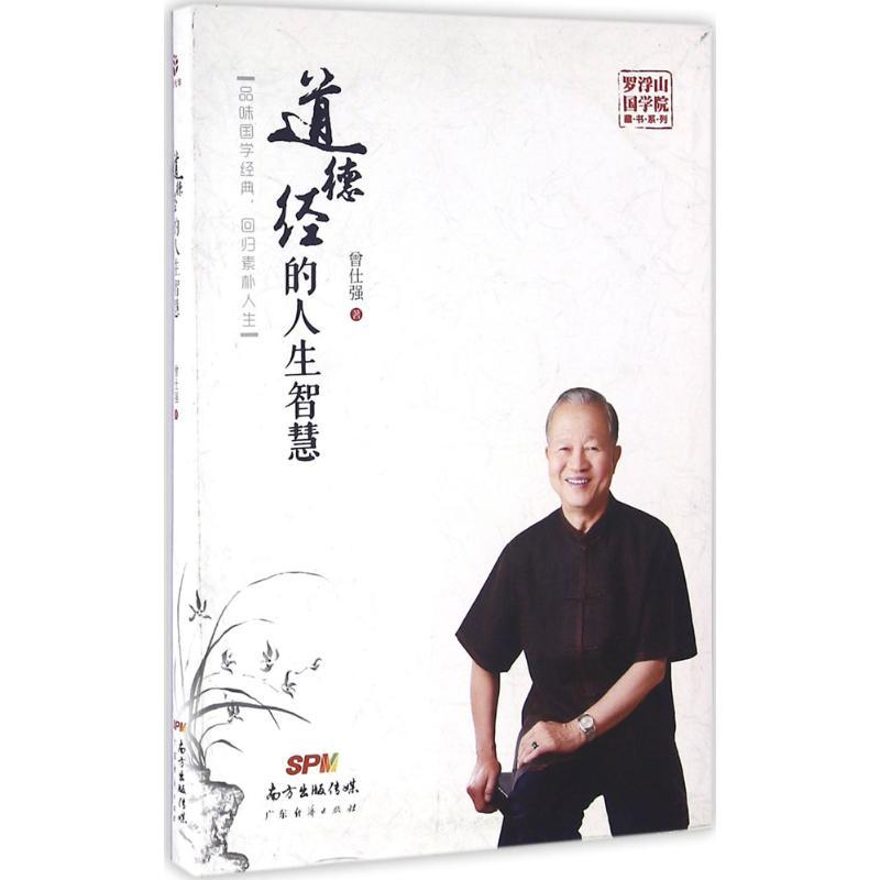 正版新书]道德经的人生智慧曾仕强9787545444452