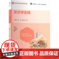 茶艺学实践 郑慕蓉,张霞,黄友谊 编 大学教材大中专 正版图书籍 中国轻工业出版社