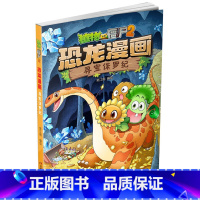 06)寻宝侏罗纪 [正版]53神奇药草 植物大战僵书恐龙漫画全套 植物大战僵尸漫画书 植物大战僵尸2漫画书小学生