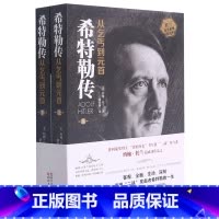 [正版]希特勒传(从乞丐到元首上下)/托兰历史系列
