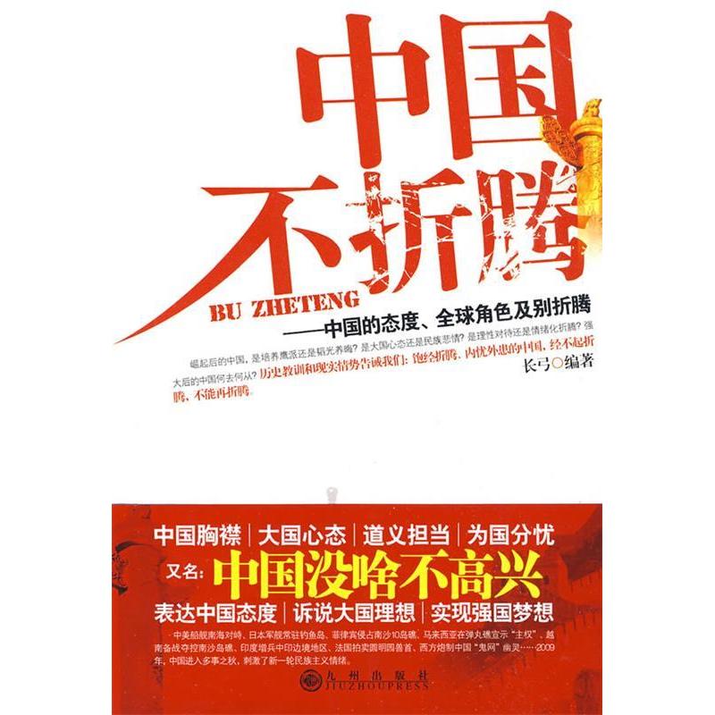 正版新书]中国不折腾:中国的态度、全球角色及别折腾长弓978751