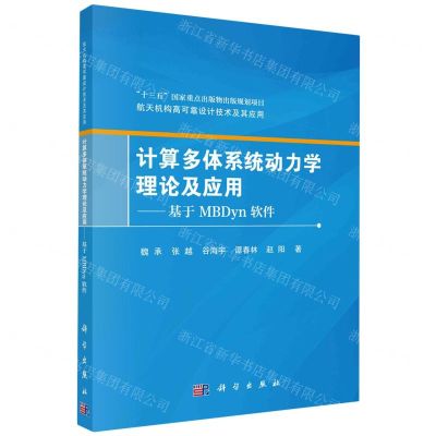 [N]计算多体系统动力学理论及应用--基于MBDyn软件/航天机构高可靠设计技术及其应用-9787030743381