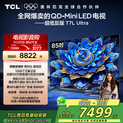TCL电视 85T7L Ultra 85英寸 QD-Mini LED 蝶翼星曜屏 万象分区 绚彩XDR 3000nits