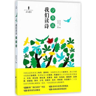 我们读诗少年派 1200期我们读诗节目 120首中外优秀诗歌精选 120篇专家生动解读 120名朗读者倾情演绎 中小学生