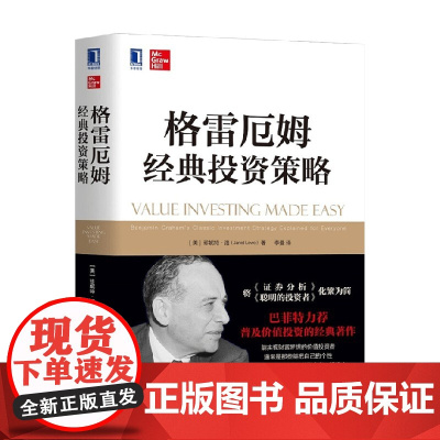 格雷厄姆经典投资策略 珍妮特·洛 著 金融与投资