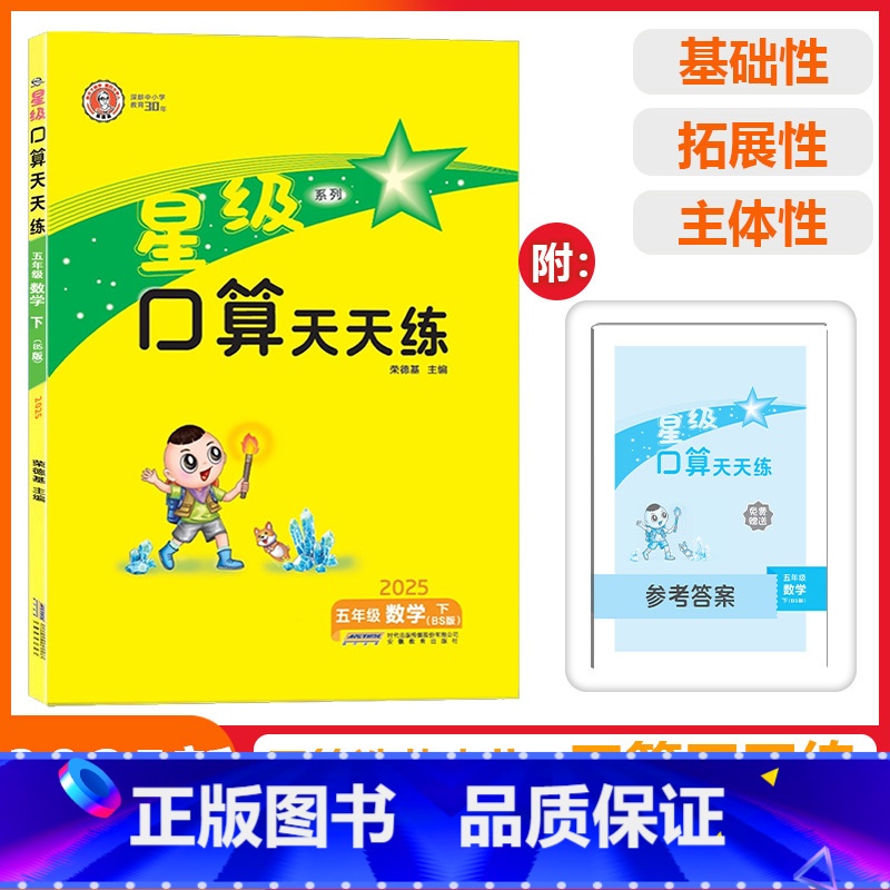 [星级口算]数学 北师版(BS) 五年级下 [正版]2025春荣德基星级口算天天练五年级下册数学北师版应用题思维训练小学