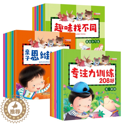 [醉染正版]18本 专注力训练 亲子思维游戏左右脑游戏书 幼儿书籍3-4-5-6-7-8岁益智儿童图书全脑开发 趣味找不