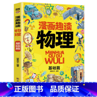 漫画趣读物理.基础篇 [正版]漫画趣读物理基础篇 有趣+有料轻松入门物理学科孩子超爱读的漫画物理启蒙书三四五六年级数理化