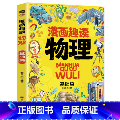漫画趣读物理.基础篇 [正版]漫画趣读物理基础篇 有趣+有料轻松入门物理学科孩子超爱读的漫画物理启蒙书三四五六年级数理化