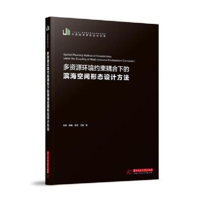 正版新书]多资源环境约束耦合下的滨海空间形态设计方法/中国城