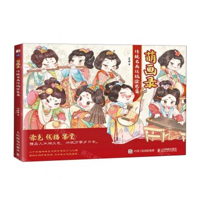 [N]萌画录(附阅读手册传统名画线稿涂色集)-9787115602060