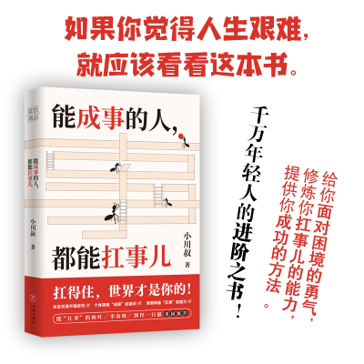 醉染图书能成事的人,都能扛事儿9787545564532