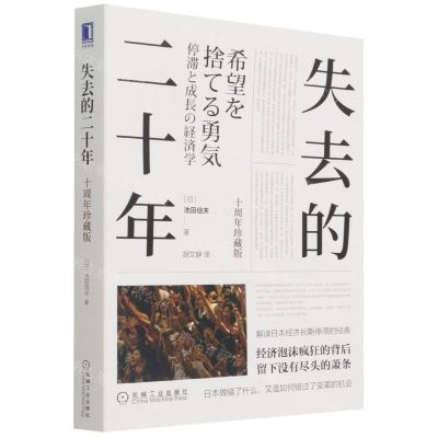 [N]失去的二十年(十周年珍藏版)-9787111695820