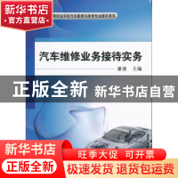 正版 汽车维修业务接待实务 潘波主编 机械工业出版社 9787111391