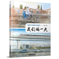 醉染图书给孩子们的童年生活绘本——我们的9787113281366
