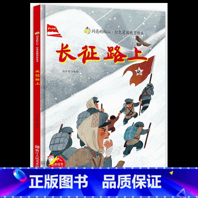 [硬壳精装]长征路上 [正版]关于红军长征路上的故事精装硬壳幼儿园红色经典爱国主义教育绘本3-4-5-6到8岁以上一二年
