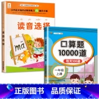 2册:读音选择+口算10000道 [正版]读音选择 一年级生字注音专项训练 小学生汉语拼音拼读练习本人教版 1年级上册下
