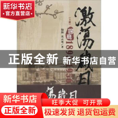 正版 激荡岁月:锡商:1895-1956 陆阳,沈云福著 团结出版社 97875