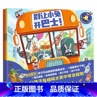 别让小兔开巴士!(全3册) [正版]3-6岁别让小兔开巴士(全3册) 菲利普阿德等著 跟随小兔子们来一场疯狂冒险 让孩