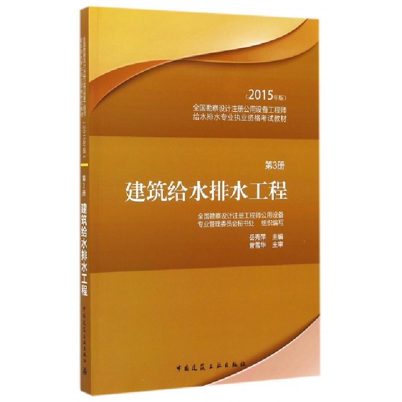 正版新书]建筑给水排水工程(第3册2015年版全国勘察设计注册公用