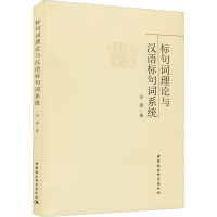 醉染图书标句词理论与汉语标句词系统9787520315036