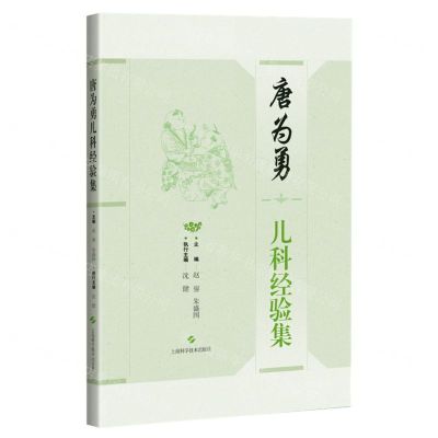 [N]唐为勇儿科经验集-9787547857243