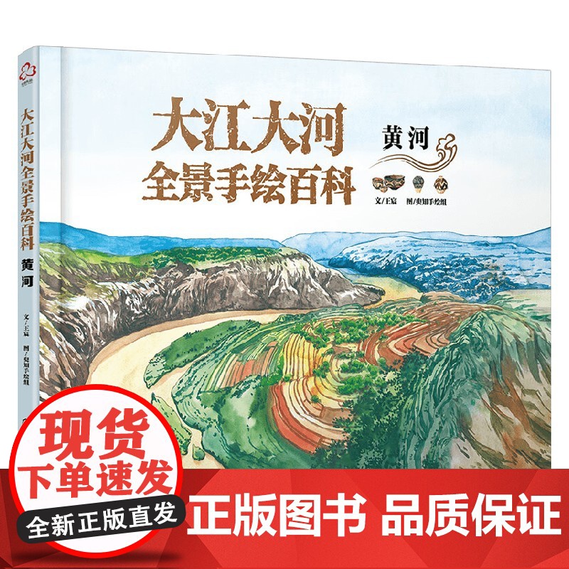 大江大河全景手绘百科 黄河 6-12岁 王宸 著 科普百科