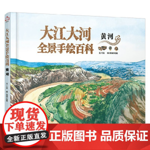 大江大河全景手绘百科 黄河 6-12岁 王宸 著 科普百科