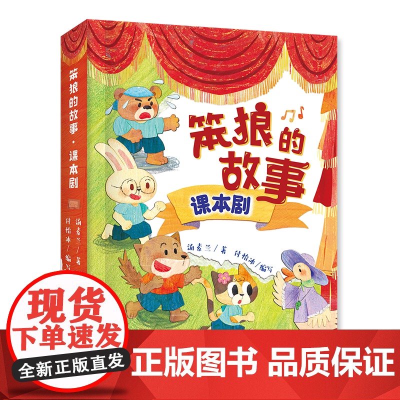 笨狼的故事·课本剧:这是属于儿童的剧本!这是场景简单、三五个好朋友一起就可以演的剧本。 6-10岁